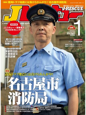 cover image of Jレスキュー(ジェイ・レスキュー)2025年1月号(Volume133)